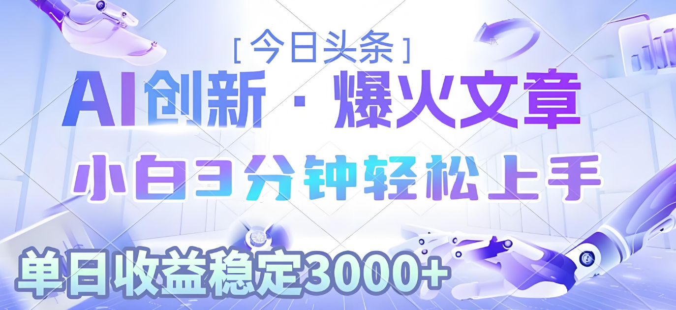 2025年今日头条最新暴利玩法3.0,一键生成爆款,轻松实现矩阵日入3000+-想要创业网