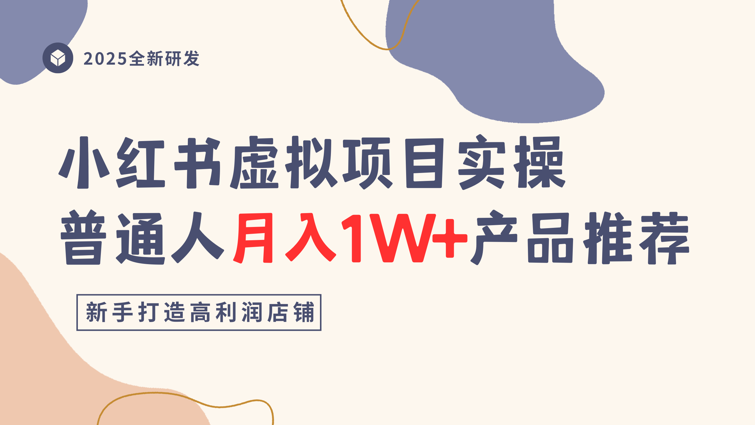 小红书虚拟项目实操指南，普通人月入1W+产品推荐，直接抄-想要创业网