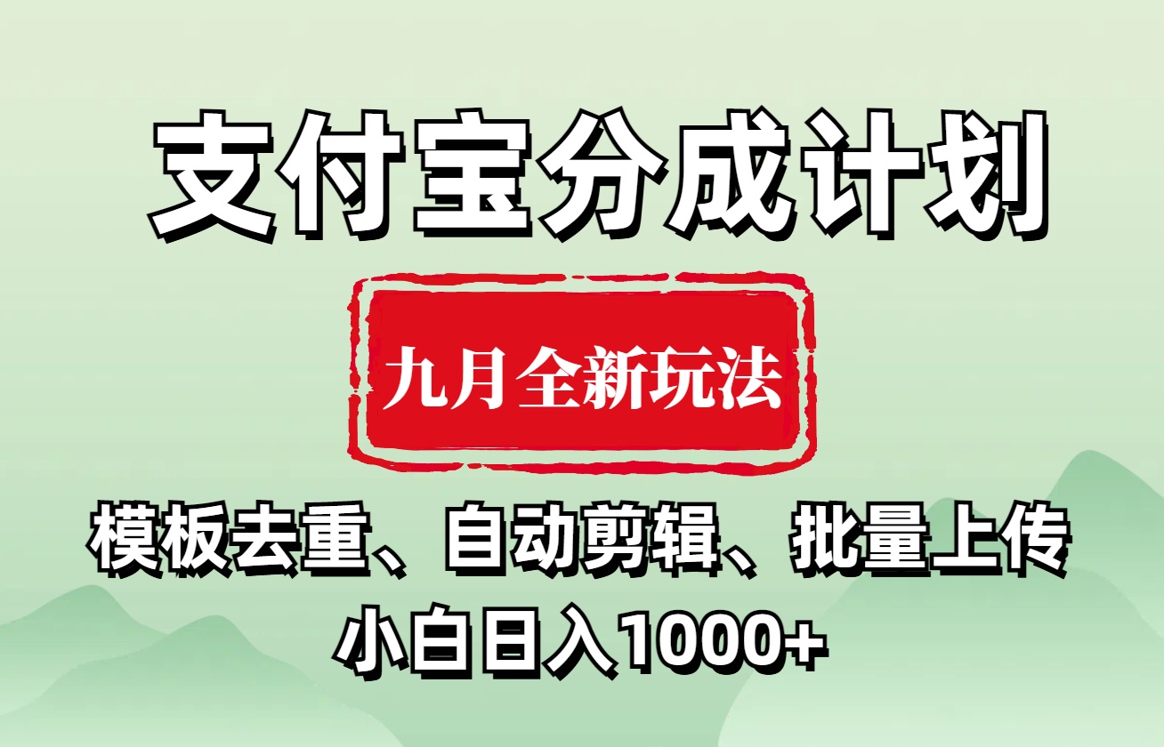 图片[1]-支付宝分成计划 九月全新玩法，模板去重、自动剪辑、批量上传小白无脑日入1000+-想要创业网