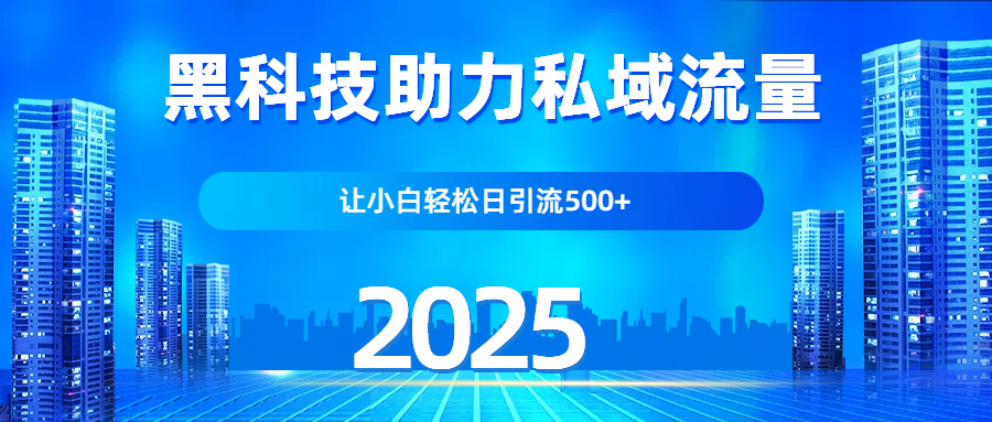 科技助力私域流量，让小白轻松日引流500+-想要创业网