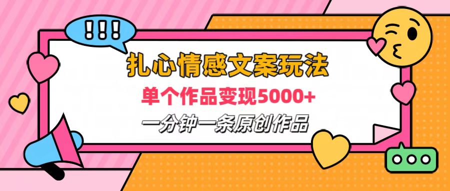 图片[1]-扎心情感文案玩法，单个作品变现6000+，一分钟一条原创作品，流量爆炸-想要创业网