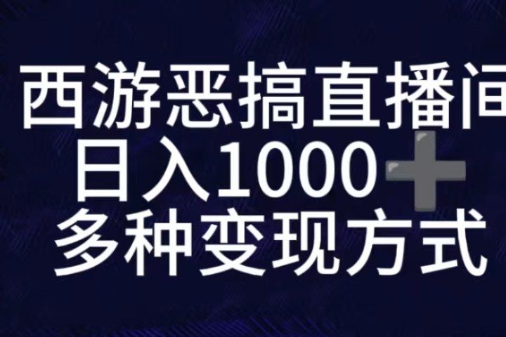 抖音西游恶搞无人直播间，直播人气爆满，通过小风车，抖音的游戏发行人计划，进行多种变现，一部手机就能做到，一分钟开播，小白上手神项目-想要创业网