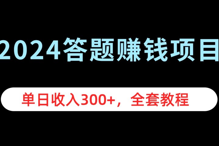 2024答题赚钱项目，单日收入300+，全套教程-想要创业网
