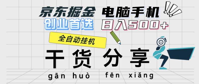 京东掘金-单设备日收益300-500-日提-无门槛-想要创业网