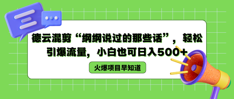 德云混剪“纲纲说过的那些话”，轻松引爆流量，小白也可日入500+-想要创业网