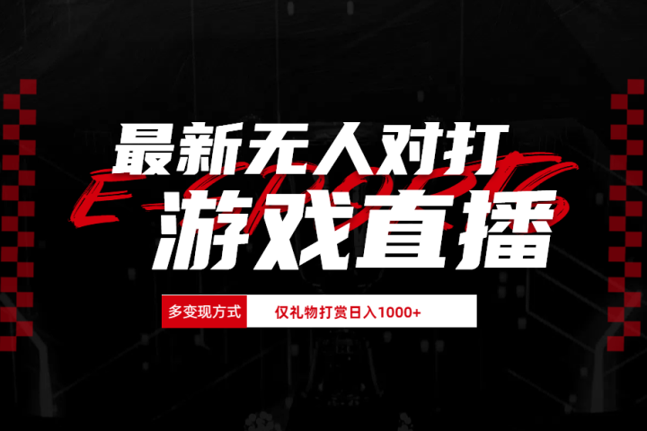 最新无人对打整蛊游戏直播-想要创业网