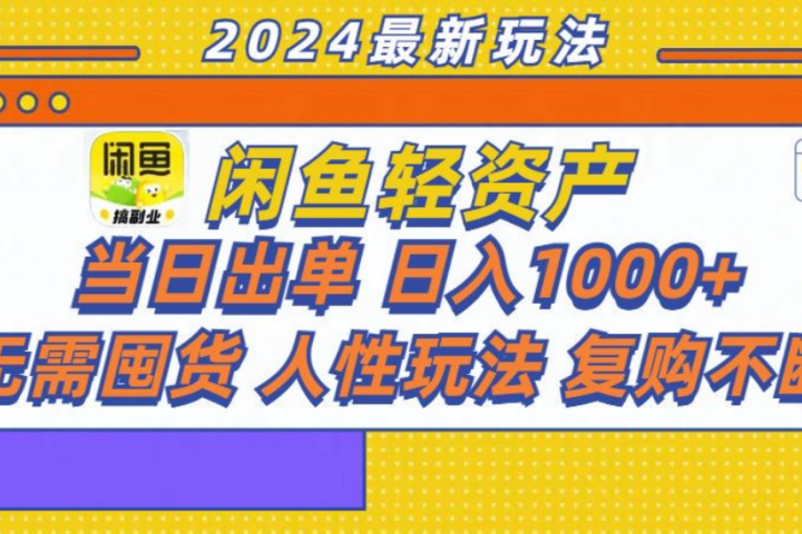 咸鱼轻资产日赚1000+，轻松出单攻略！-想要创业网