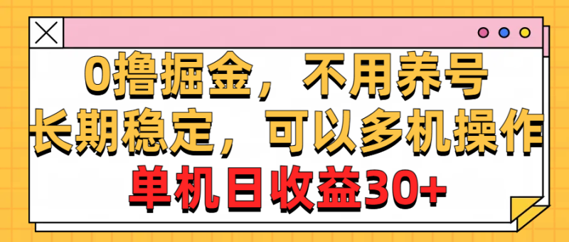 0撸掘金，不用养号，长期稳定，可以多机操作，单机日收益30+-想要创业网