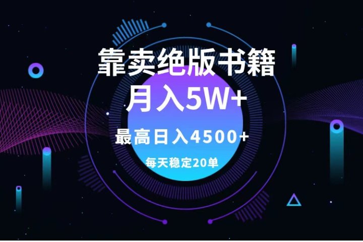 靠卖绝版书籍月入5w+,一单199，一天平均20单以上，最高收益日入4500+-想要创业网