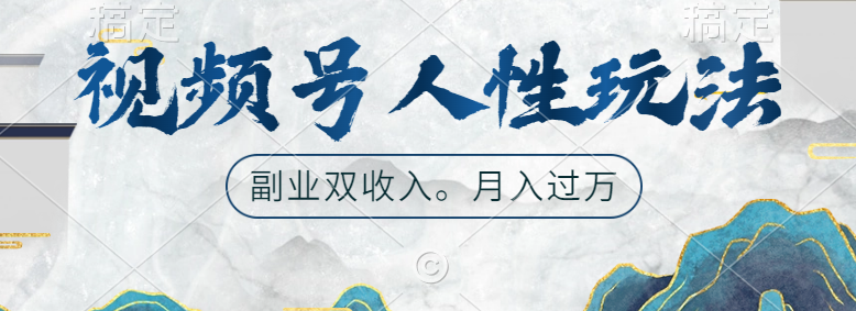 视频号人性玩法，广告双份收入，让你起号，副业好选择-想要创业网