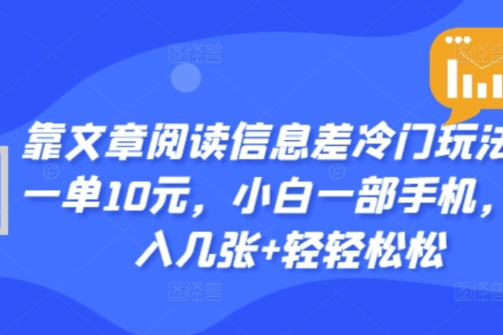 靠文章阅读信息差冷门玩法，一单十元，轻松做到日入2000+-想要创业网