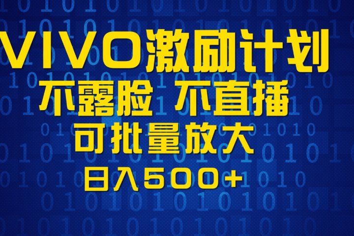 VIVO激励计划，可批量放大，日入500+-想要创业网