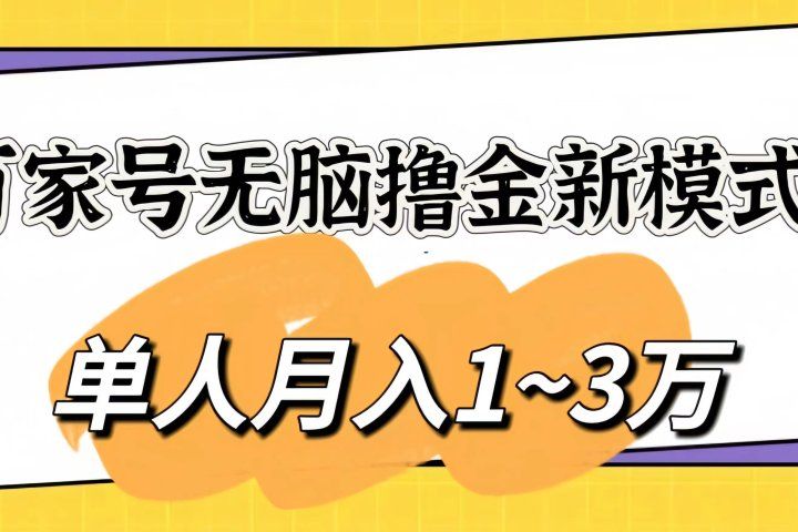 百家号无脑撸金新模式，傻瓜式操作，单人月入1-3万！团队放大收益无上限-想要创业网