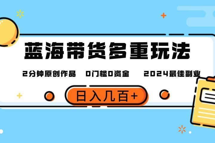 最新蓝海平台带货，0门槛，小白易上手，2分钟一个作品，一天几百＋-想要创业网