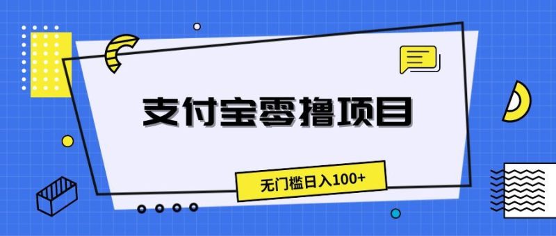 支付宝零撸项目，无门槛日入100+-想要创业网