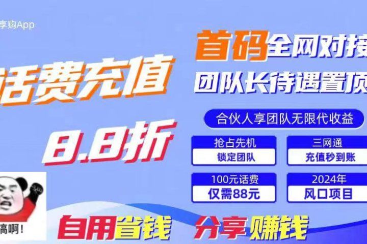 2024最佳副业项目，话费8.8折充值，全网通秒到账，日入1000+，昨天刚上线，全网对接团队长，推广无上限，刚需市场-想要创业网