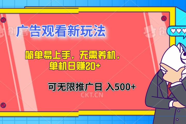 简单易上手，广告观看新玩法，无需养机，单机日赚20+-想要创业网
