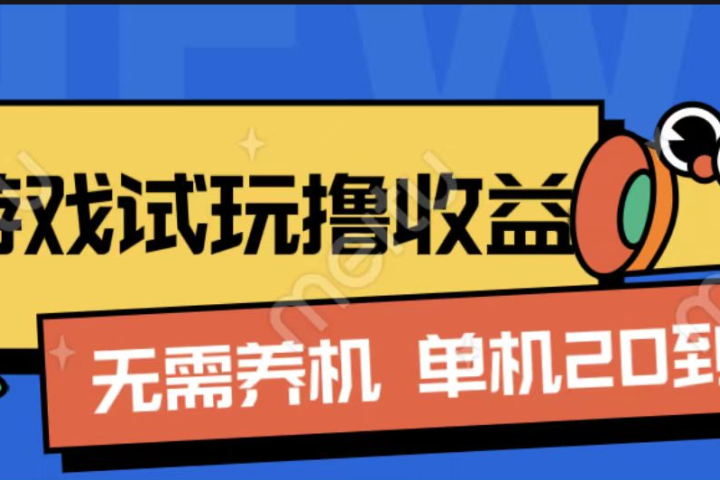 游戏试玩撸收益，无需养机，单机日收益20到30，手机越多收益越高-想要创业网