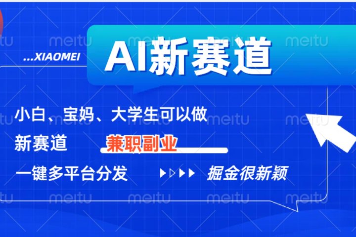 AI新赛道，暴力吸粉和撸金-想要创业网