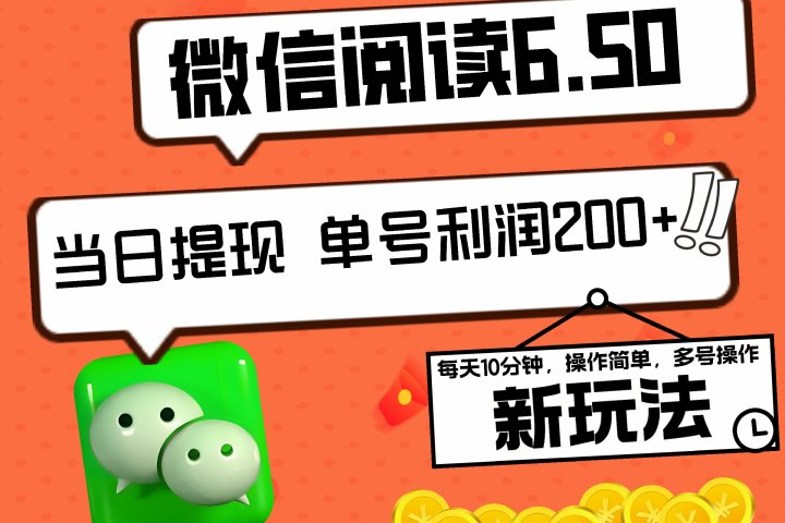 2024最新微信阅读6.50新玩法，5-10分钟 日利润200+，0成本当日提现，可矩阵多号操作-想要创业网