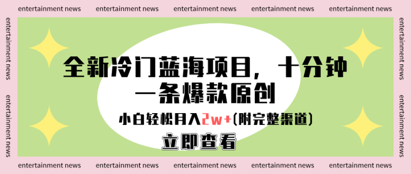 全新冷门蓝海项目，十分钟一条爆款原创，小白轻松月入2w+(附完整渠道)-想要创业网