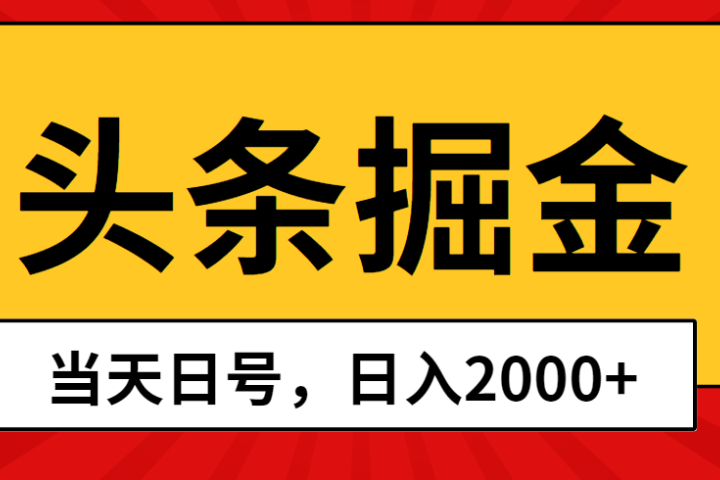 Ai撸头条，当天起号，第二天见收益，日入2000+-想要创业网