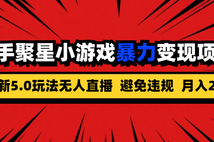 全新5.0无人直播快手磁力聚星小游戏暴力变现项目，轻松月入2w+-想要创业网