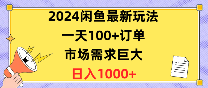 2024闲鱼最新玩法，一天100+订单，市场需求巨大，日入1400+-想要创业网