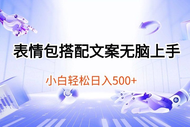 表情包搭配文案无脑上手，小白轻松日入500-想要创业网