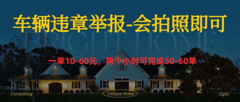 车辆违章举报得奖励-想要创业网