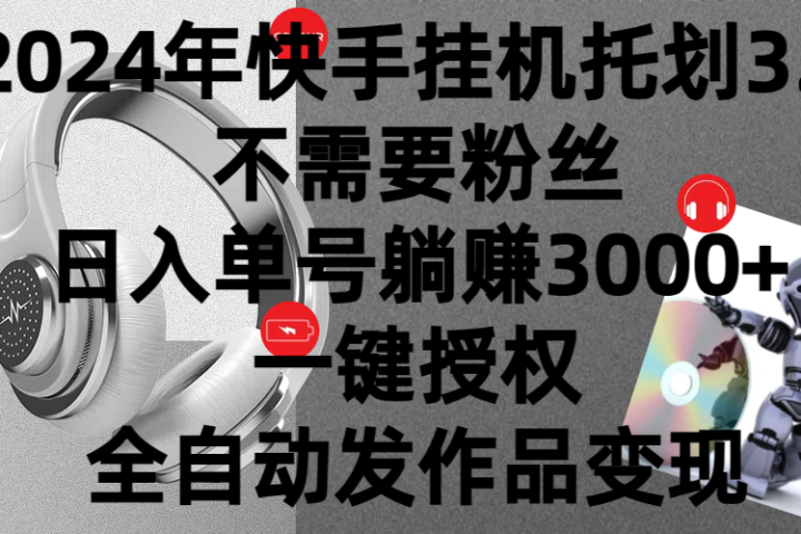 2024年挂机托管计划3.0，不需要粉丝，日入单号躺赚3000+，一键授权自动发作品变现-想要创业网