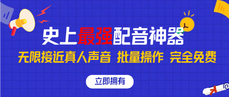 史上最强配音工具，无限还原真实人声，可批量操作 ，无论直播还是短视频完美使用，完全免费！-想要创业网