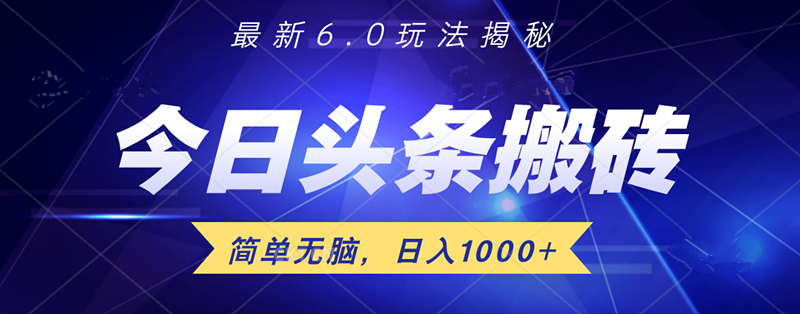 日入1000+头条6.0最新玩法揭秘，无脑操做！-想要创业网