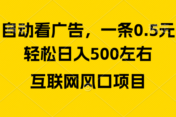 广告收益风口，轻松日入500+新手小白秒上手互联网风口项目-想要创业网