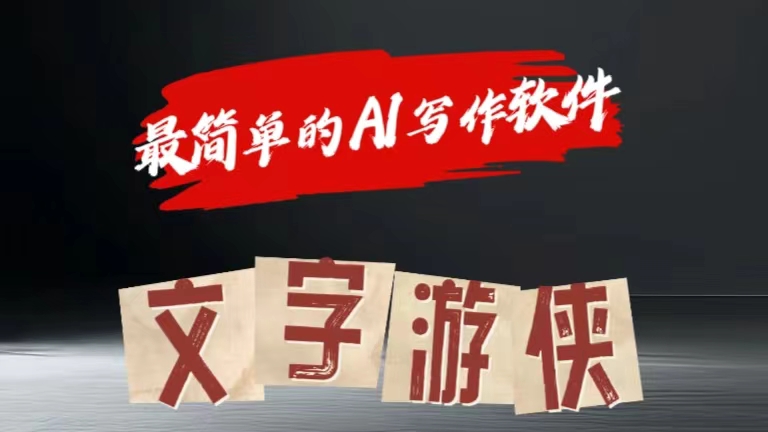 全网操作最简单的AI工具文字游侠全赛道皆可使用，写文章无需思考，复制粘贴，条条爆款-想要创业网