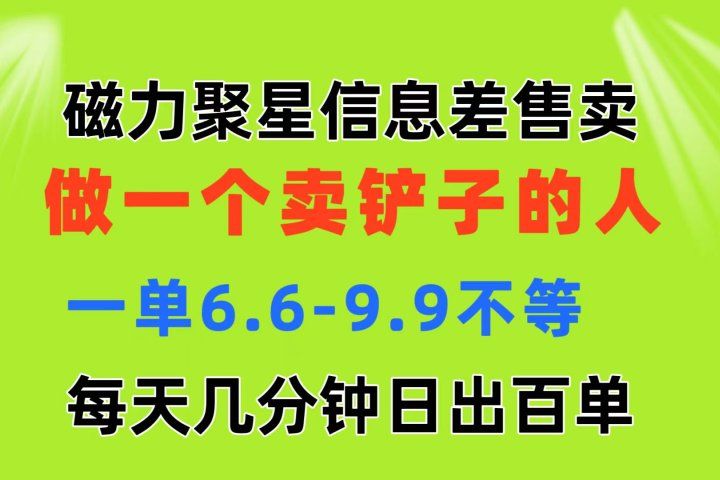 磁力聚星信息差 做一个卖铲子的人 一单6.6-9.9不等  每天几分钟 日出百单-想要创业网