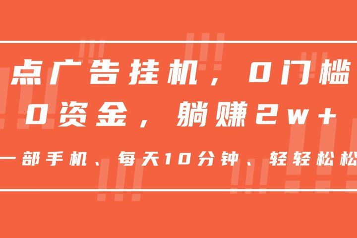 点广告挂机，仅需一部手机，0门槛0资金,每天10分钟，一年多赚2w+-想要创业网