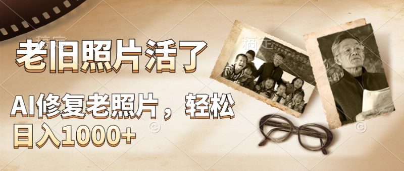 AI修复老旧照片，轻松日入1000+，轻松简单易上手-想要创业网
