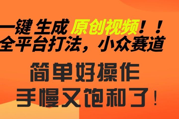 2024一键生成原创，快速上手情感小众赛道，多平台分发-想要创业网