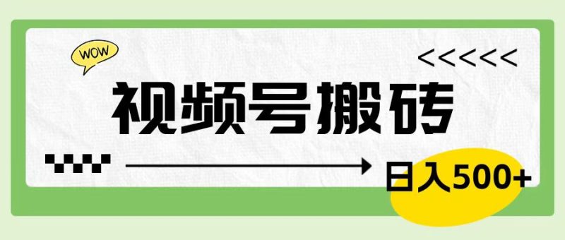 视频号搬砖项目，卖车载U盘，简单轻松，0门槛日入500+-想要创业网