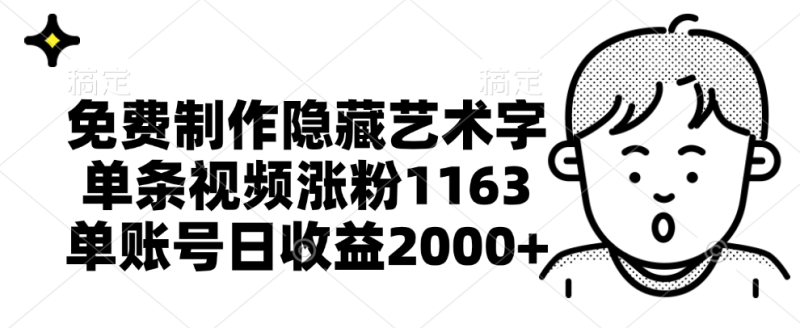 免费制作隐藏艺术字，单条视频涨粉1163，单账号日收益2000+-想要创业网