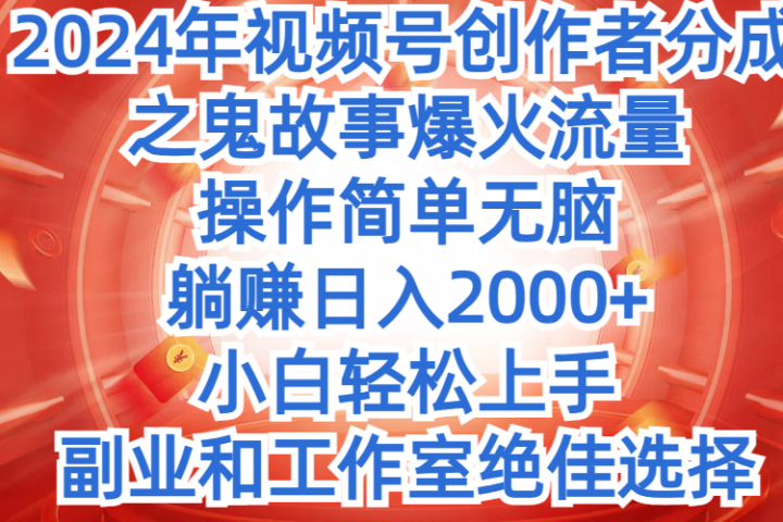 2024年中视频最新骚操作，AI一键改唱影视解说，一夜刷爆全网流量，小白轻松上手，月入9000+，各大平台通用-想要创业网