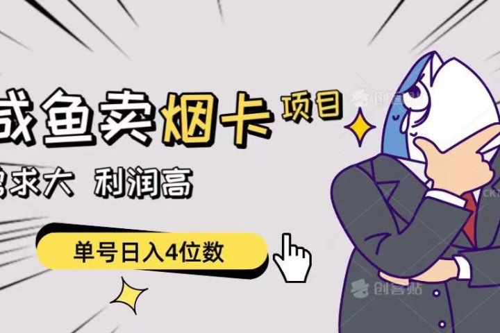 闲鱼卖烟卡项目，需求大，利润高，单号日入4位数，可批量！-想要创业网