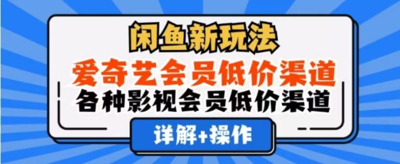 闲鱼新玩法，一天1000+，爱奇艺会员低价渠道，各种影视会员低价渠道-想要创业网