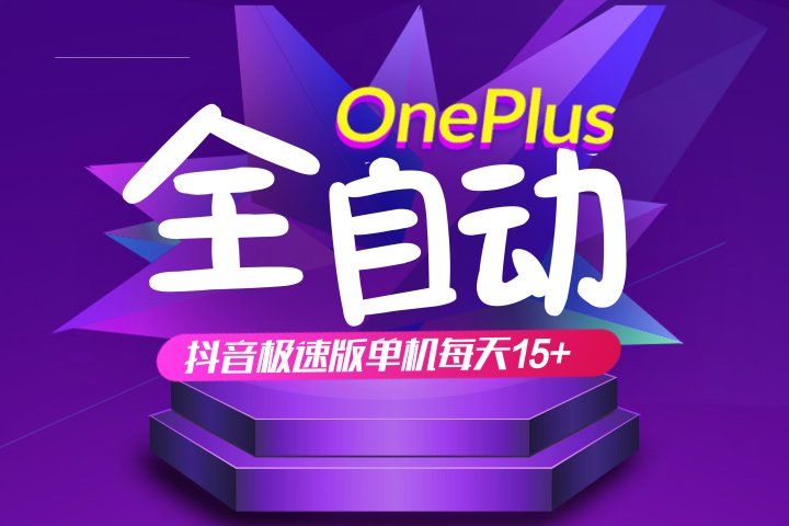 抖音极速版红包雨全自动挂机浏览，单机一天15+，可批量复制【运行脚本+详细教程】-想要创业网