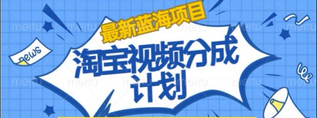 淘宝逛逛视频创作者激励搬运玩法!发视频就有收益-想要创业网