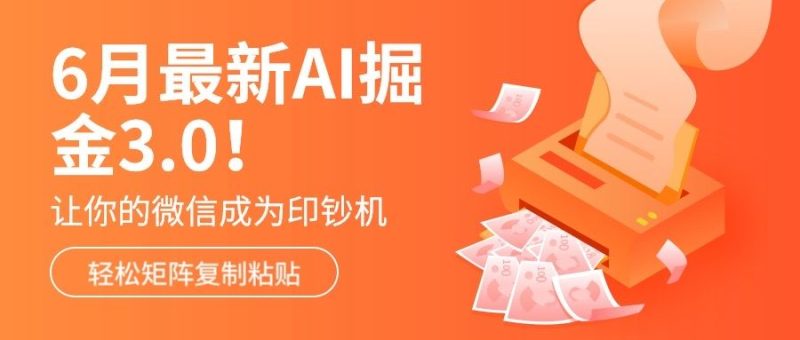 6月最新Ai掘金3.0！只需复制粘贴矩阵化，单号日入500+-想要创业网