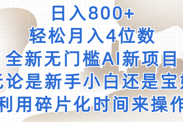 日入800+，轻松月入4位数，2024年全新无门槛AI新项目，无论是新手小白还是宝妈以及上班族，利用碎片化时间来操作-想要创业网