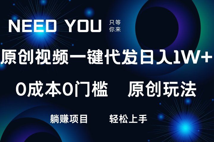 原创视频一键托管，抖音，快手，视频号三个平台同时操作！日入1000+，独创玩法，0成本0门槛躺赚项目-想要创业网