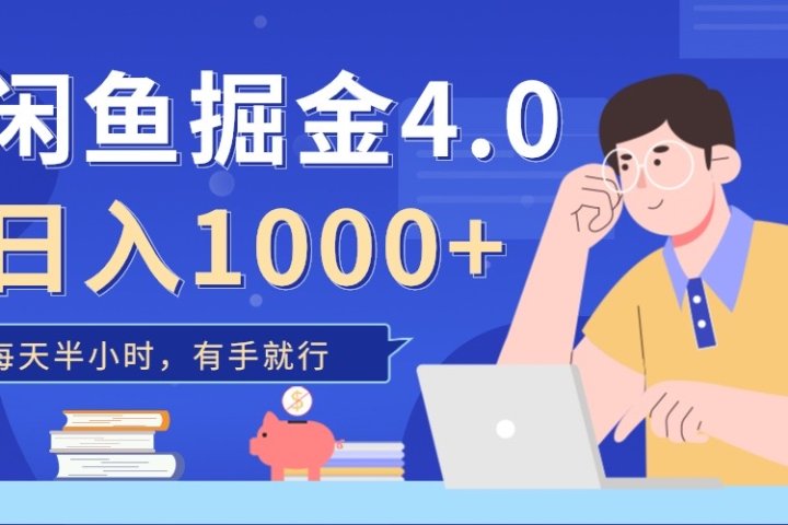 闲鱼掘金4.0，轻松变现，小白也能日入500+-想要创业网